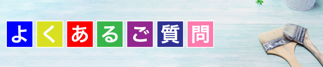 よくあるご質問
