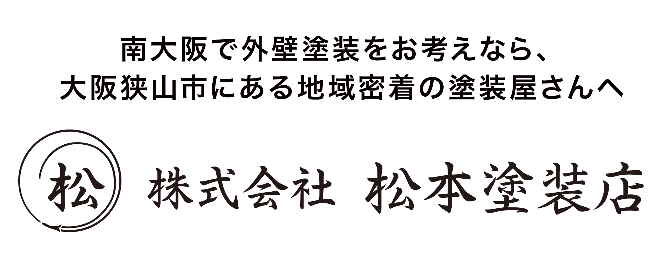 南大阪で外壁塗装をお考えなら大阪狭山・地域密着の塗装屋さん　株式会社松本塗装店