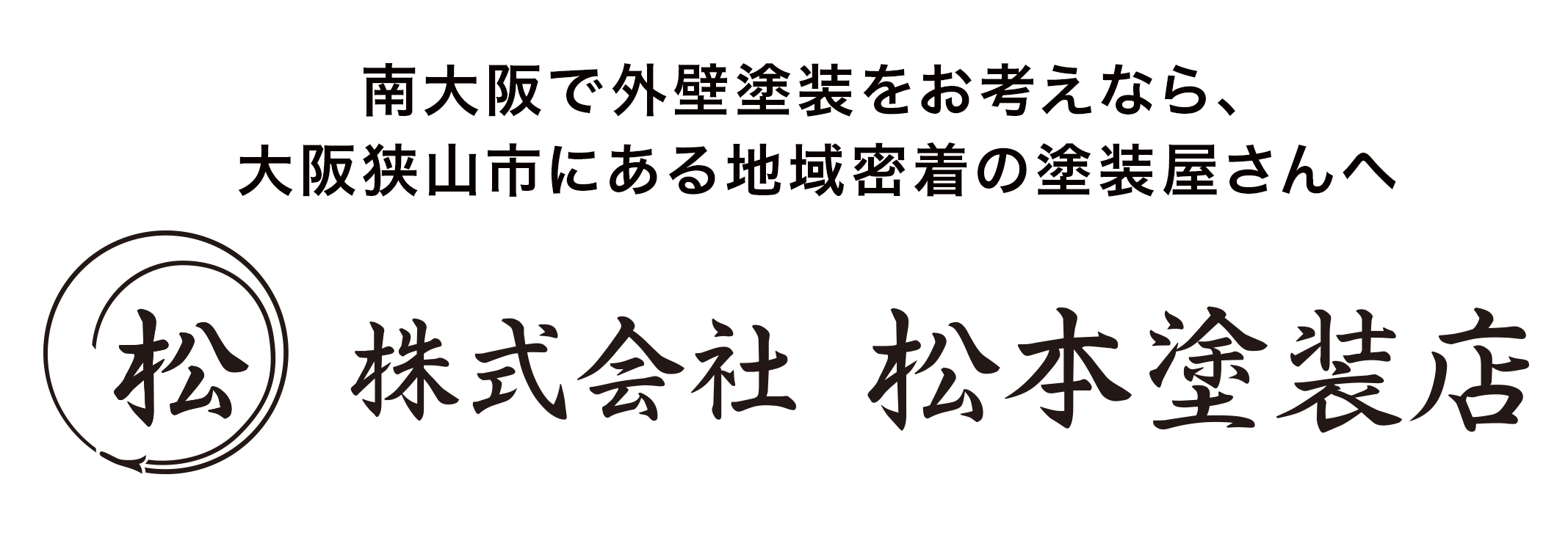 南大阪で外壁塗装をお考えなら大阪狭山・地域密着の塗装屋さん　株式会社松本塗装店