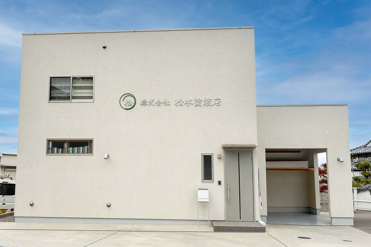 松本塗装店外観